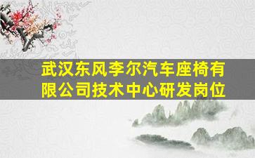 武汉东风李尔汽车座椅有限公司技术中心研发岗位