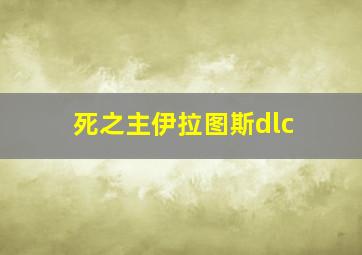 死之主伊拉图斯dlc