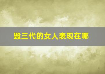 毁三代的女人表现在哪