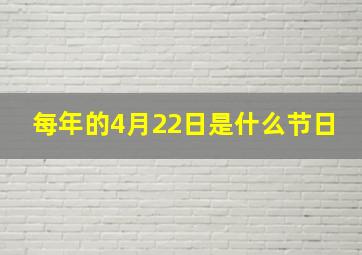 每年的4月22日是什么节日