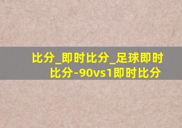 比分_即时比分_足球即时比分-90vs1即时比分