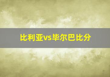 比利亚vs毕尔巴比分