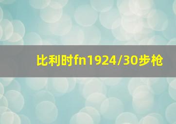 比利时fn1924/30步枪