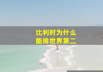 比利时为什么能排世界第二