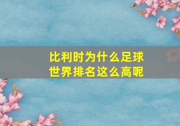 比利时为什么足球世界排名这么高呢