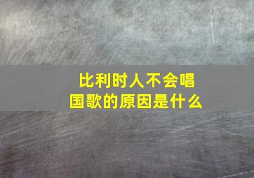 比利时人不会唱国歌的原因是什么