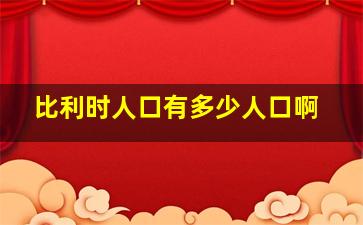 比利时人口有多少人口啊