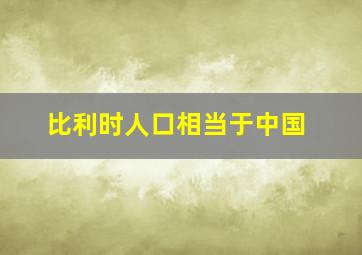 比利时人口相当于中国