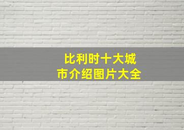 比利时十大城市介绍图片大全