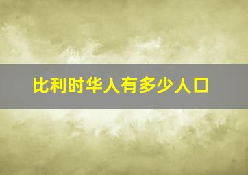 比利时华人有多少人口