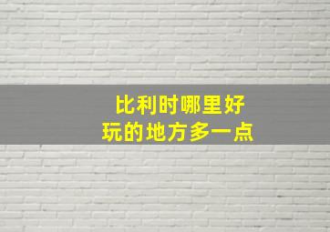 比利时哪里好玩的地方多一点