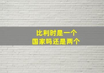 比利时是一个国家吗还是两个