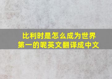 比利时是怎么成为世界第一的呢英文翻译成中文