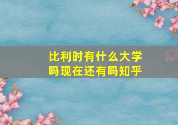 比利时有什么大学吗现在还有吗知乎