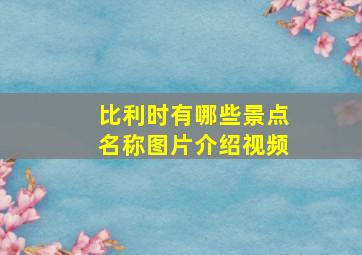 比利时有哪些景点名称图片介绍视频