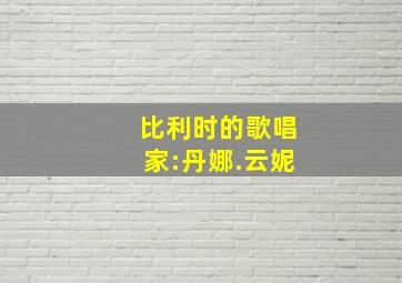 比利时的歌唱家:丹娜.云妮