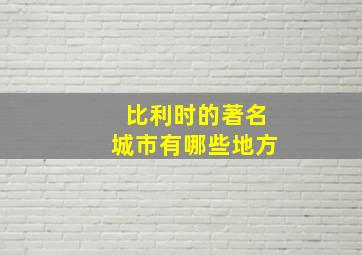 比利时的著名城市有哪些地方