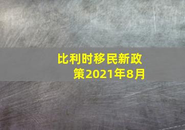 比利时移民新政策2021年8月