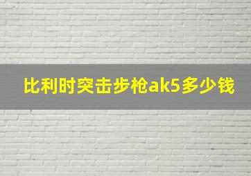 比利时突击步枪ak5多少钱