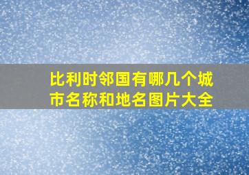 比利时邻国有哪几个城市名称和地名图片大全