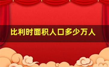 比利时面积人口多少万人