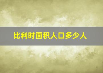 比利时面积人口多少人