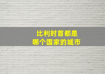 比利时首都是哪个国家的城市