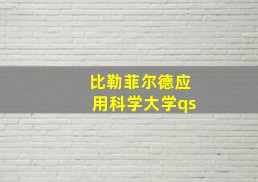 比勒菲尔德应用科学大学qs