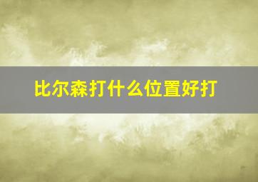 比尔森打什么位置好打