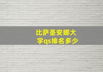 比萨圣安娜大学qs排名多少