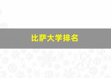 比萨大学排名