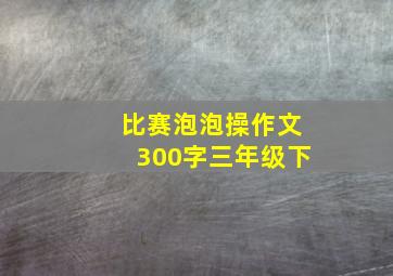 比赛泡泡操作文300字三年级下