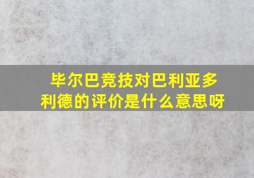 毕尔巴竞技对巴利亚多利德的评价是什么意思呀