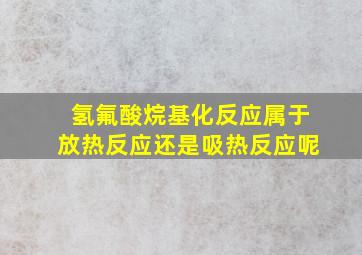 氢氟酸烷基化反应属于放热反应还是吸热反应呢