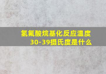 氢氟酸烷基化反应温度30-39摄氏度是什么