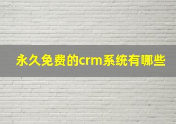 永久免费的crm系统有哪些