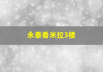 永泰香米拉3楼