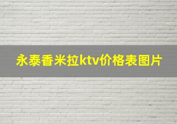 永泰香米拉ktv价格表图片