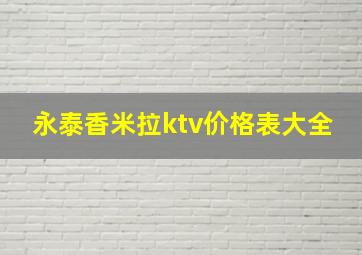 永泰香米拉ktv价格表大全