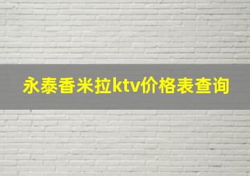 永泰香米拉ktv价格表查询