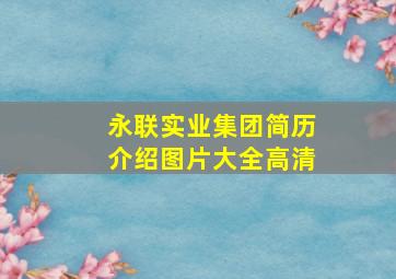 永联实业集团简历介绍图片大全高清