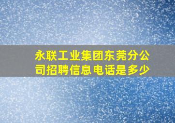 永联工业集团东莞分公司招聘信息电话是多少