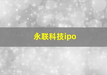 永联科技ipo