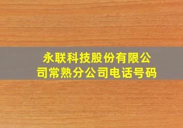 永联科技股份有限公司常熟分公司电话号码