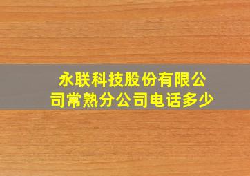 永联科技股份有限公司常熟分公司电话多少