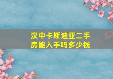 汉中卡斯迪亚二手房能入手吗多少钱