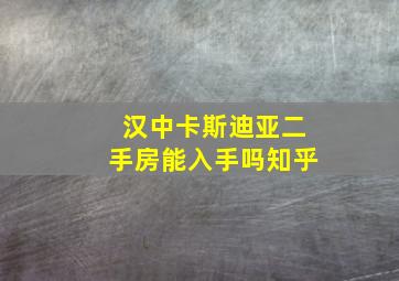 汉中卡斯迪亚二手房能入手吗知乎