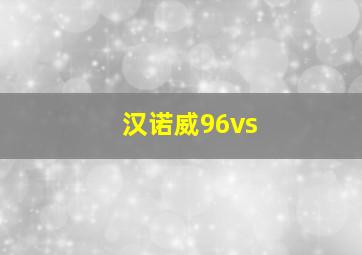 汉诺威96vs