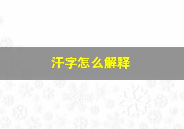 汗字怎么解释