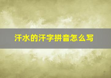 汗水的汗字拼音怎么写